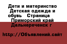 Дети и материнство Детская одежда и обувь - Страница 3 . Приморский край,Дальнереченск г.